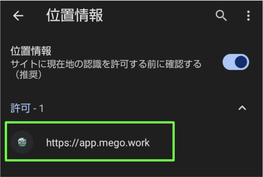 AndroidでChromeの位置情報権限を確認する例